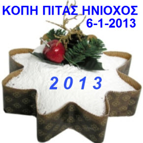 ΚΟΠΗ ΠΙΤΑΣ 2013