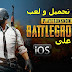 طريقة تحميل لعبة PUBG على الاندرويد و الايفون طريقة تحميل لعبة PUBG على الاندرويد و الايفون
