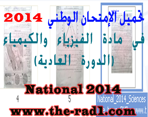 تحميل الإمتحان الوطني 2014 في مادة الفيزياء والكيمياء PDF Physique+national+the-rad1+2