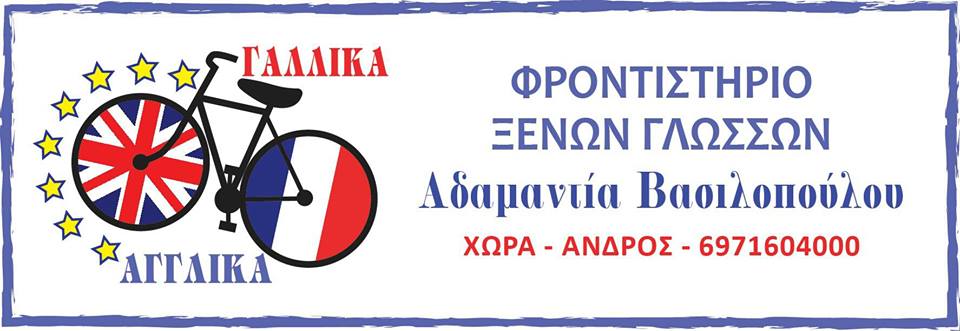 ΚΕΝΤΡΟ ΞΕΝΩΝ ΓΛΩΣΣΩΝ "ΑΔΑΜΑΝΤΙΑ ΒΑΣΙΛΟΠΟΥΛΟΥ"