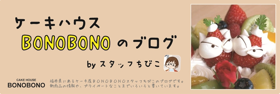福井市のケーキ屋ボノボノのブログ