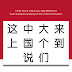 Top Most Commonly Used Chinese Characters 2