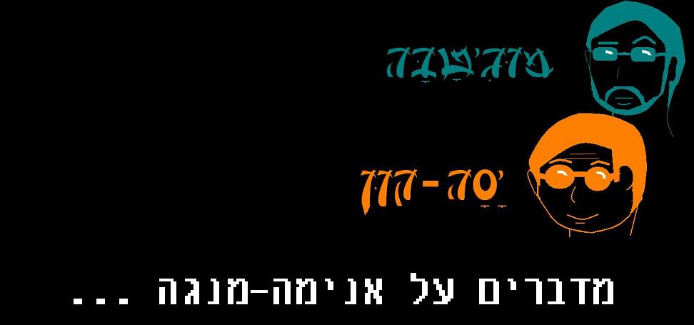  מוגיטבה ויסה-קון - מדברים על אנימנגה