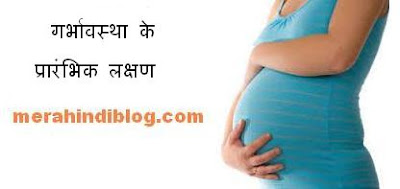 जानिए गर्भावस्था के प्रारंभिक लक्षण Janiye garbhavastha ke prarmbhik lakshan