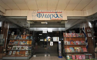 Νέα αποζημίωση 213.000€ από την επιτροπή ανταγωνισμού στα βιβλιοπωλεία Φλωρας