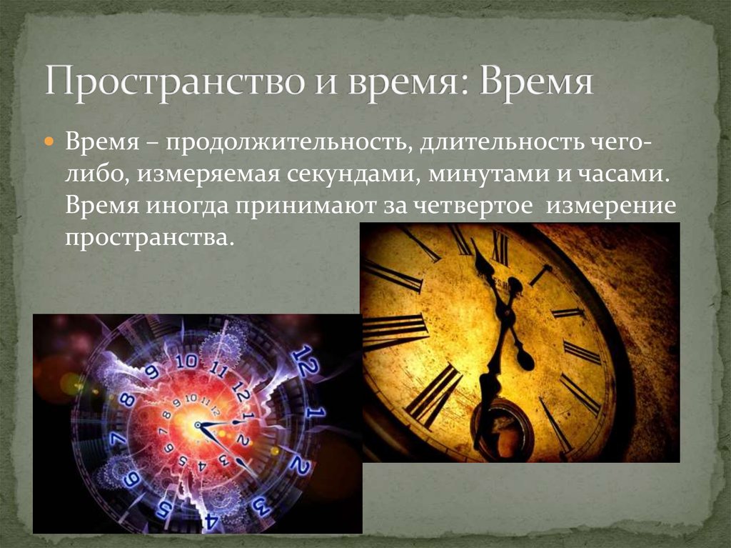 Проект время 30. Пространство и время. Пространство и время в философии. Время это в философии. Представления о времени.