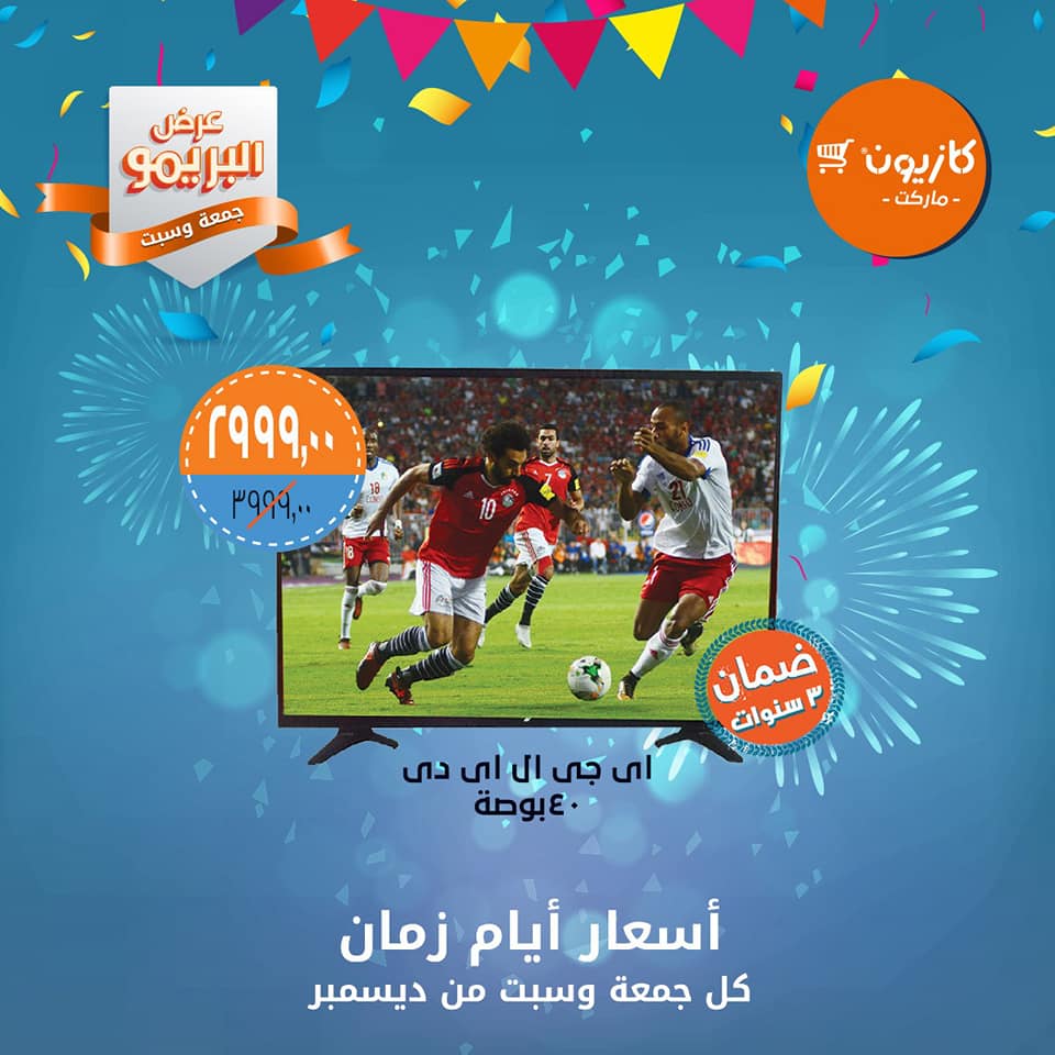 عروض كازيون الجمعة والسبت 14و15 ديسمبر 2018 عرض البريمو عروض كازيون الجمعة والسبت 14و15 ديسمبر 2018 عرض البريمو