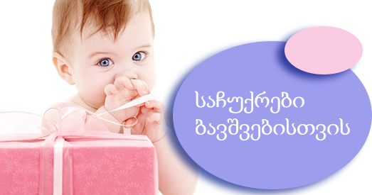 საჩუქრები ბავშვებისათვის