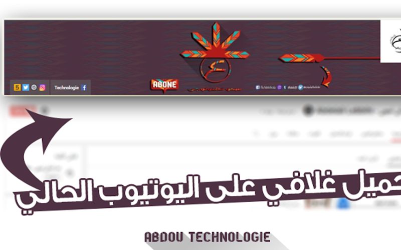 تحميل غلافي على اليوتيوب الحالي تحميل غلافي على اليوتيوب الحالي