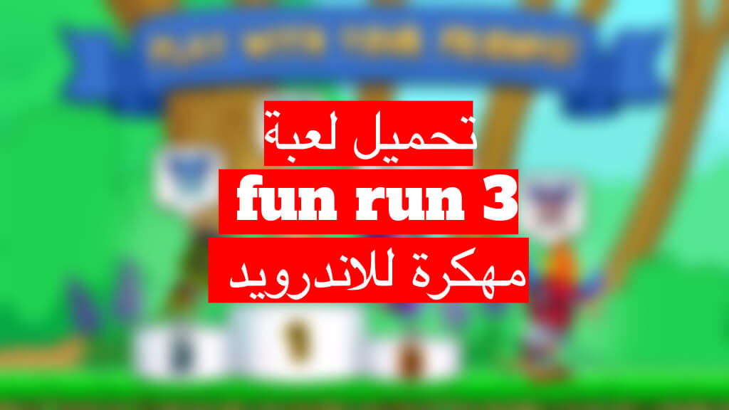 تحميل لعبة fun run 3 مهكرة للاندرويد