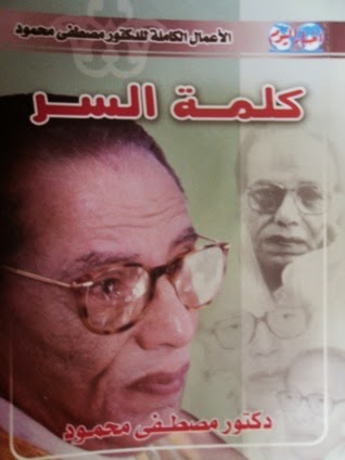 تحميل كتاب كلمة السر pdf د. مصطفى محمود تحميل كتاب كلمة السر pdf د. مصطفى محمود