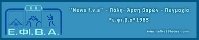 ''News f.v.a''Πάλη-Άρση βαρών-Πυγμαχία... *ε.φι.β.α*1985 ...    e-mail:efiva1@hotmail.com