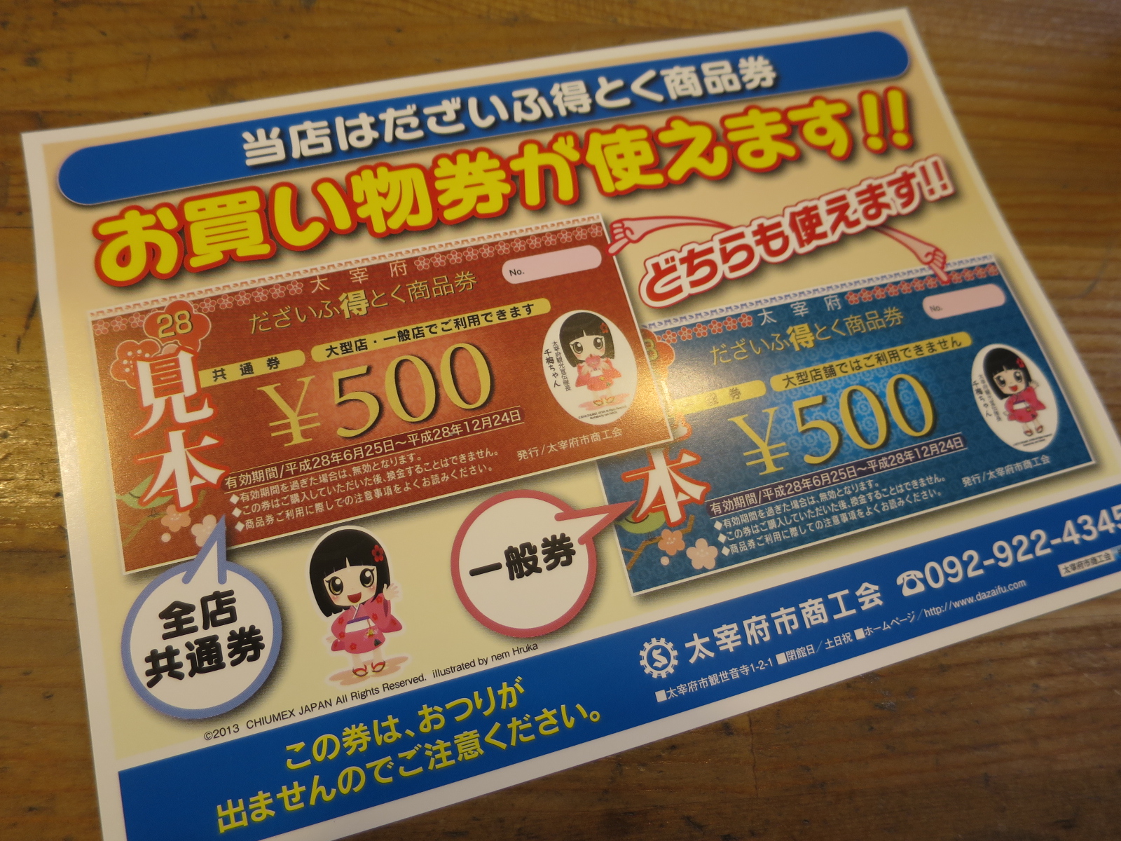 DRAISINE 今年も来た！太宰府とくとく商品券
