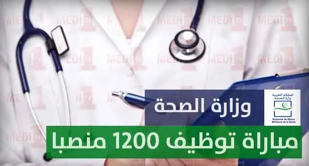 مباراة توظيف 1200 منصبا بوزارة الصحة