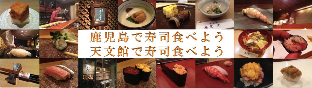 鹿児島厳選寿司情報「鹿児島で寿司食べよう！天文館で寿司食べよう！」「kagoshima sushi blog」