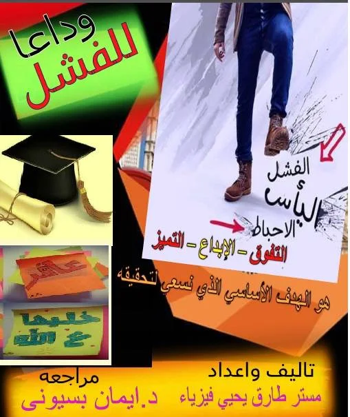 كتاب وداعا للفشل مستر طارق يحيى - موقع مدرستى