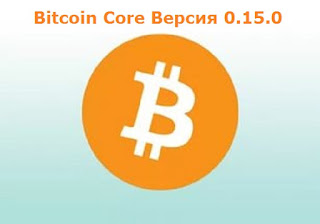 Новая версия Bitcoin Core 0.15.0