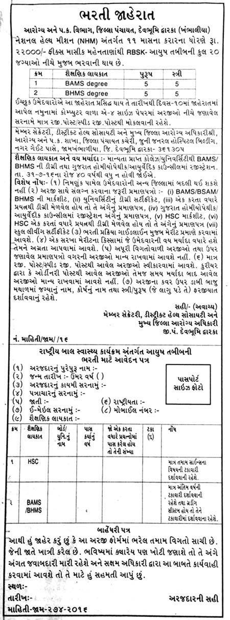 District Health Society Dwarka Recruitment 2016 District Health Society Dwarka Recruitment 2016 for RBSK Ayush Doctor