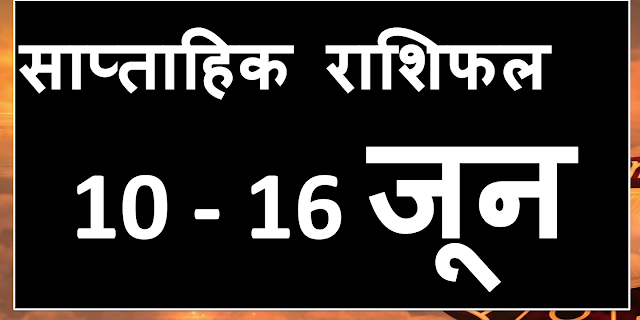 saptahik rashifal 10 to 16 june 2018 | साप्ताहिक राशिफल 2018 |  Aaj Ka R...