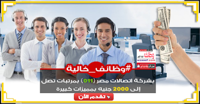 مطلوب موظفين خدمة عملاء لشركة اتصالات مصر بمرتبات ومميزات كبيرة