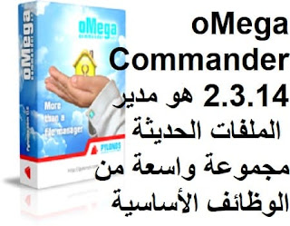 oMega Commander 2.3.14 هو مدير الملفات الحديثة مجموعة واسعة من الوظائف الأساسية