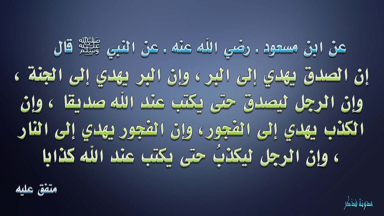 شرح حديث / عليكم بالصدق فإن الصدق يهدي إلى البر - فذكر