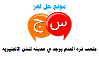 اسم ملعب كرة القدم الشهير الذي يوجد في مدينة لندن الانجليزية اسم ملعب كرة القدم الشهير الذي يوجد في مدينة لندن الانجليزية