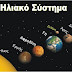 Γιατί οι Πλανήτες έχουν Αρχαία Ελληνικά Ονόματα