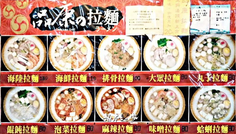 品康日式拉麵|鶯歌平價拉麵小吃|鶯歌南雅路小吃美食|台式風味拉麵