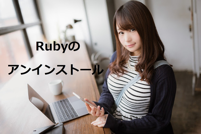 Rubyのアンインストール Rubyのアンインストール