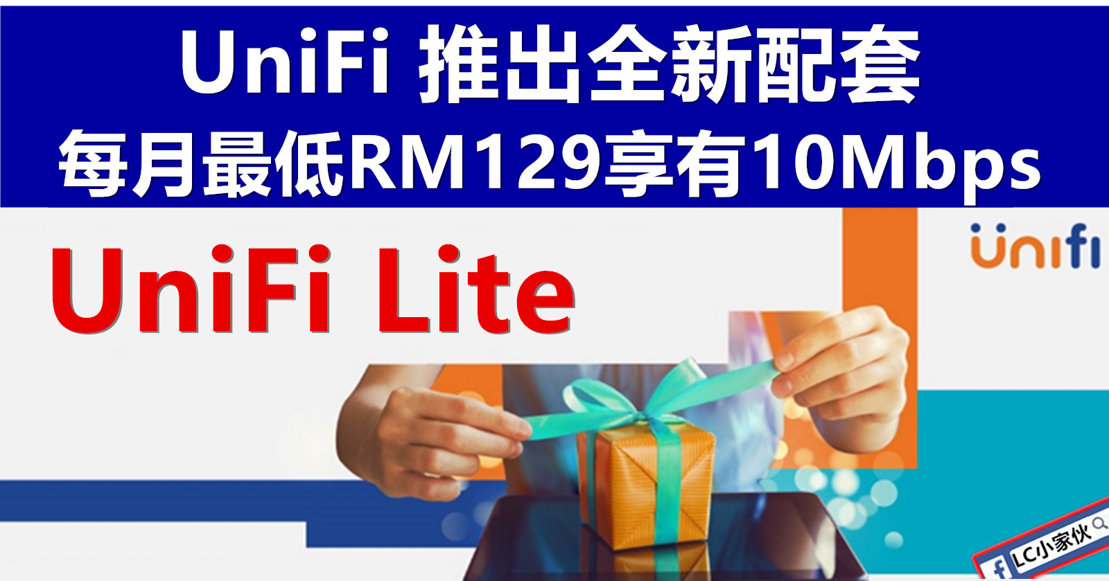 TM UniFi 新配套：每月RM129可享有10Mbps