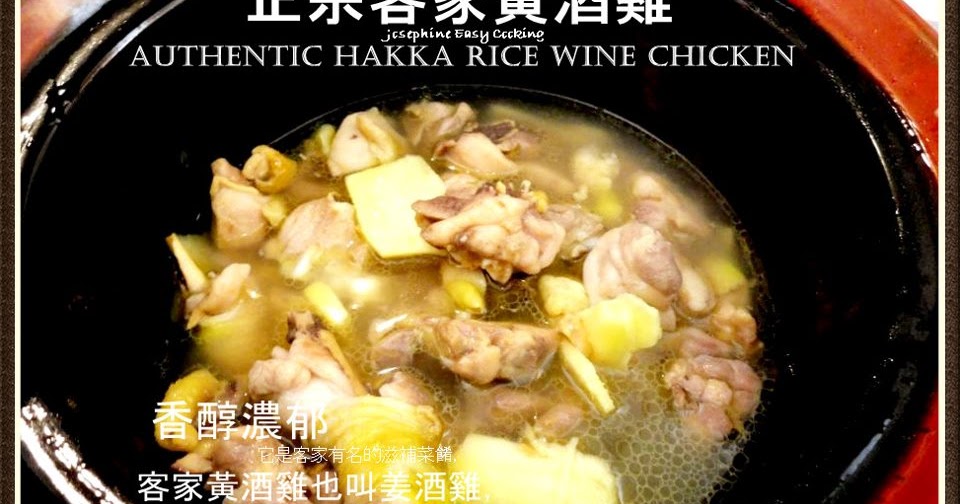 Josephine's Recipes Chinese Yellow Rice Wine Chicken 客家黃酒雞 Josephine