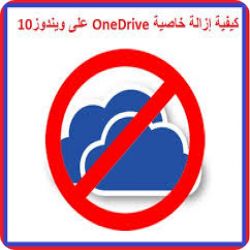 ايقاف او تعطيل OneDrive عند بدء التشغيل في نظام ويندوز 10 بسهولة