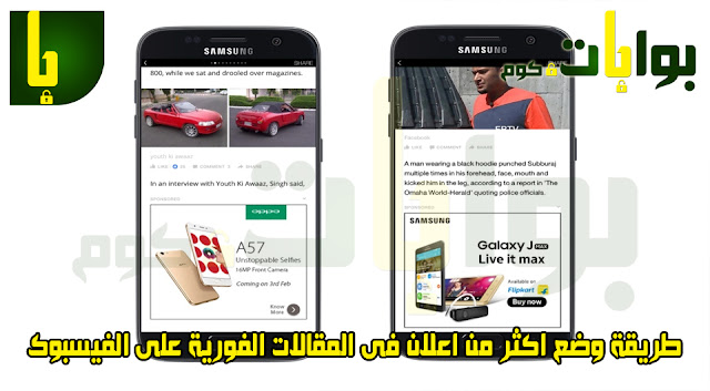 طريقة وضع اكثر من اعلان فى المقالات الفورية على الفيسبوك