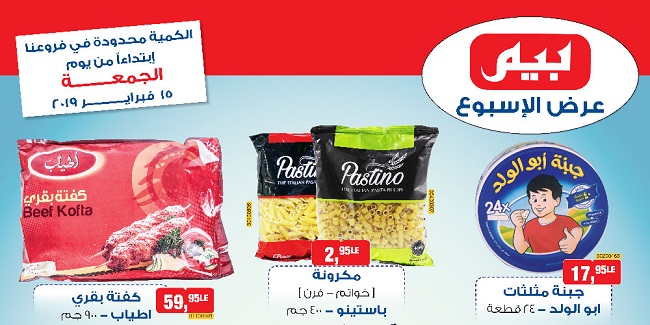 عروض بيم ماركت الجمعة 15 فبراير 2019 حتى نفاذ الكمية
