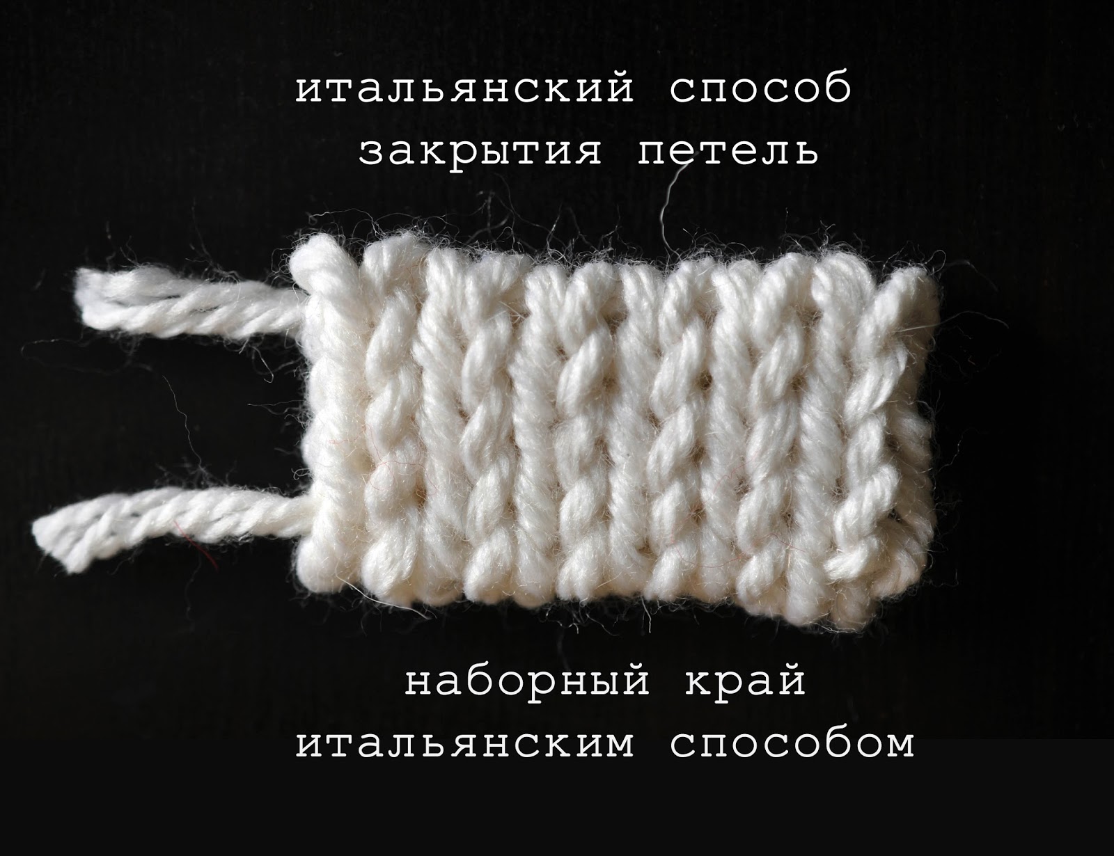 итальянский способ закрытия. эластичное закрытие петель резинки 1х1 иглой. эластичное закрытие петель резинки 1х1 иглой. закрытие петель спицами с эластичным краем. итальянский способ закрытия.