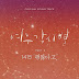1415 – It’s Alright (괜찮다고) [Where Stars Land OST] Indonesian Translation