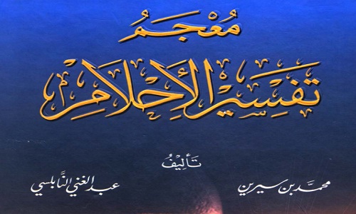 تحميل كتاب تفسير الأحلام لابن سيرين pdf كامل بحجم صغير