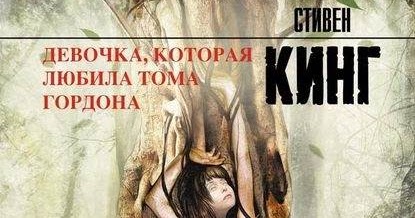 Девочка, которая любила Тома Гордона