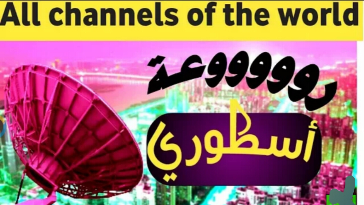 تحديث رائع للتطبيق الرائع لمشاهدة القنوات العربية وقنوات المغرب العربي مجانا