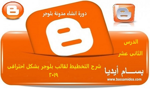 شرح التخطيط في قالب Blogger بطريقة احترافية ، مسار إنشاء مدونة Blogger 2020 ، الدرس الثاني عشر