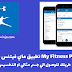 للأيفون تنزيل تطبيق ماي فيتنس بال My Fitness Pal لخساره الوزن والحصول علي جسم مثالي للأيفون تنزيل تطبيق ماي فيتنس بال My Fitness Pal لخساره الوزن والحصول علي جسم مثالي