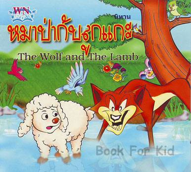 นิทานภาษาอังกฤษแปลไทย (FUNNY FABLES): นิทานอีสปเรื่อง หมาป่ากับลูกแกะ ... นิทานภาษาอังกฤษแปลไทย (Funny Fables): นิทานอีสปเรื่อง หมาป่ากับลูกแกะ ...