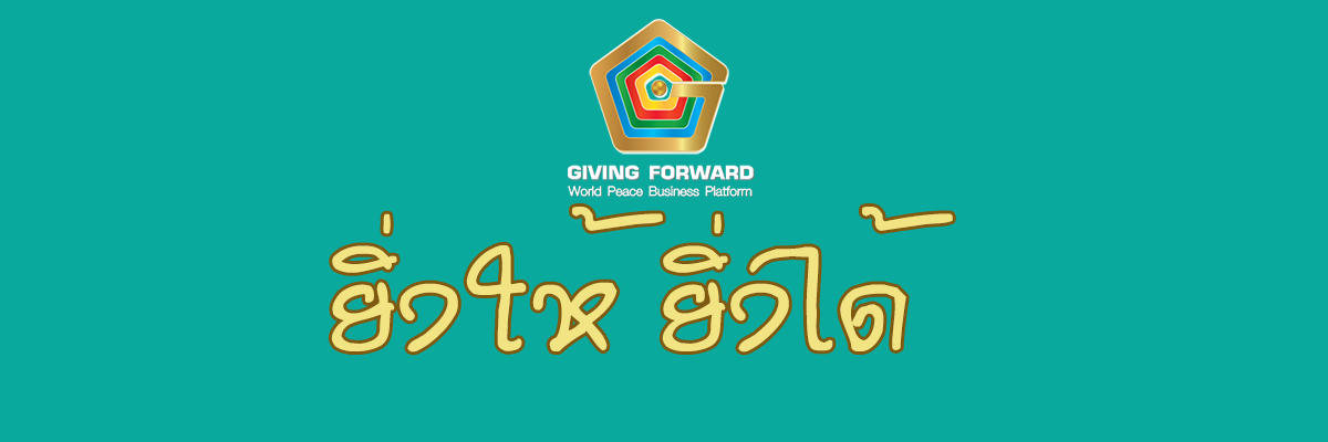 Giving Forward ยิ่งให้ ยิ่งได้