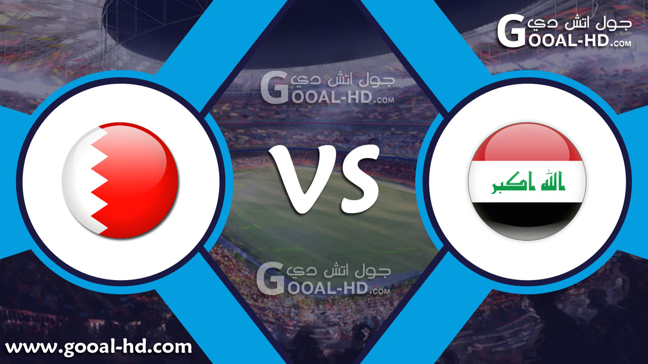 يلا شوت مباراة العراق والبحرين بث مباشر