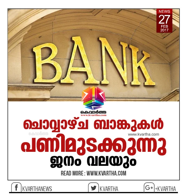 9 bank unions to strike on Tuesday to protest 'anti-people banking reforms', Thiruvananthapuram, News, Holidays, SBI, Criminal Case, National.