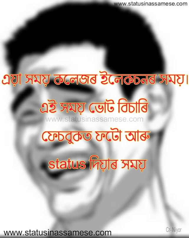 Funny Assamese Status for WhatsApp | Assamese Status