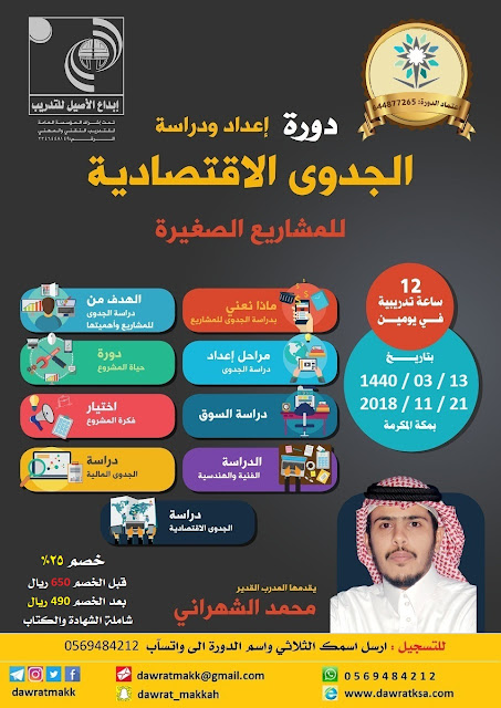 دورة اعداد ودراسة الجدوى الاقتصادية للمشاريع الصغيرة - بمكة