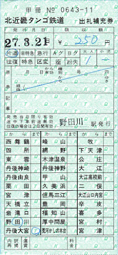 北近畿タンゴ鉄道　出札補充券（出補）（社線用）　乗車券　野田川→丹後大宮