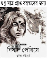 Image result for (১৮+ হট ই-বুক)বিষাদ পেরিয়ে পিডিএফ